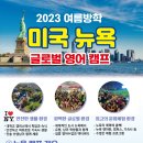 (해외캠프) 2023 여름 미국 뉴욕 영어캠프 신청 받고 있습니다 이미지