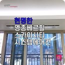 영종주거용 시스템에어컨 베르힐스카이시티 멀티 4대 설치 후기
