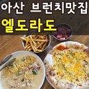 엘도라도 - 태백시 | 아산 브런치 카페 엘도라도 메뉴 가격 주차 솔직후기(+맛있는 메뉴 추천)