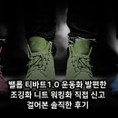 맑은운동화 | 밸롭 티바트1.0 운동화 발편한 조깅화 니트 워킹화 직접 신고 걸어본 솔직한 후기