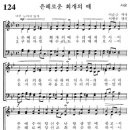 [다함께 성가를 - 이 솔리스띠] 23. (사순) 가톨릭성가 124번 은혜로운 회개의 때 이미지