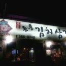 돈풍김치삼겹살