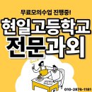 현일 | 현일고등학교 영어과외 내신관리 수학과외 선행