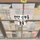 놀숲 | [일상기록] 천안 신부동 만화카페 놀숲 후기
