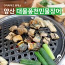 장어야 대게야 | [양산 맛집] 중부동 양산역 주변 몸보신 맛집 대물풍천민물장어&amp;대게