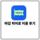 내야지 | 마감히어로 이용 하얀풍차 빵 구매 후기, 추천인 코드