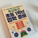 제주국제대학 부설유치원 | 00. INFJ엄마의 초등입학준비/ 입학준비에 도움이 되는 책 / 두근두근 초등1학년 입학 준비(하유정 지음)-1