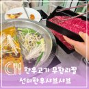 선미버섯칼국수 | 송도 트리플스트리트맛집 선미 한우 샤브샤브 무한리필 뷔페