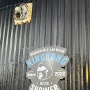 킹콩샤워 용인점 이미지