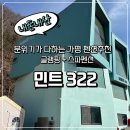 322 | 글램핑 느낌가득 가평 스파 펜션 ‘민트322’ 추천 - 민트B 후기