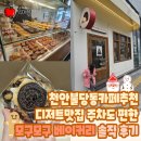 모구모구베이커리천안 | 천안불당동카페추천 디저트맛집 주차도 편한 모구모구 베이커리 솔직 후기