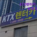 구포1동-3 | 부산 렌트카 렌트 렌터카 KTX렌터카 구포역지점 부산 렌트카 KTX렌터카 구포역지점, 친절한 서비스