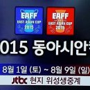 [&#39;15EAFF 동아시안컵 일정] 이미지