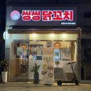 씽씽닭꼬치 송정점