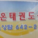 올림피아 태권도장 이미지