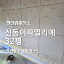 동아약품 | 천안입주청소 오염이 심했던 와촌동 신동아파밀리에 32평 후기