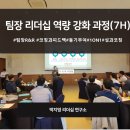 한국화이바 | [팀장리더십]한국 화이바 팀장 리더십(7h)_리더십강사 박지영