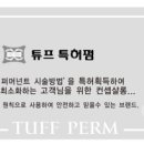 튜프 특허펌 헤어살롱(금오점) | [튜프특허펌] 전국 프랜차이즈 체인 가맹점 헤어샬롱 헤어미용실 블로그 가기