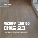 상수 두산위브아파트(104동 뒤) | 서울 상수 두산위브 31평형, 이건마루 그린 마일드 오크 165 시공 후기