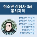 [5060 신중년] 초등수학지도사 3급 자격 과정 | 청소년 상담사 3급 응시자격 누구나? 누구나!