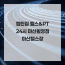 월영라이프경로당 | 캡틴짐 헬스&amp;PT 24시 마산월영점 마산헬스장 이용 전 알아둘 정보