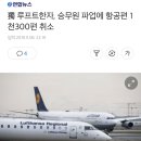 獨 루프트한자, 승무원 파업에 항공편 1천300편 취소 이미지