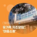 군포시정신건강복지센터(부설)군포시자살예방센터 | 기자단] 의왕시 정신건강복지센터 유가족 자조모임 '마음소풍' 상시모집·의왕시자살예방센터 이용 안내