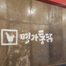 강릉통닭 이미지