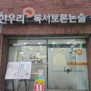 한우리독서토론논술국어교습소 | 우리 아이 문해력, 수성구논술 한우리독서토론논술 매호논술교습소에서 키워보세요!