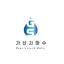 가산지하수