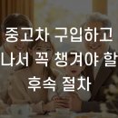 다모아 카센터 | 중고차 구입하고 나서 꼭 챙겨야 할 후속 절차