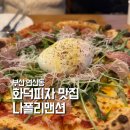 연산동주민센터 | 부산 화덕피자 맛집 이탈리아 현지보다 맛있는 연산동 나폴리맨션