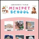 미니펫스쿨(Minipet School) 이미지