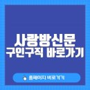 사랑방신문 | 사랑방신문 구인구직 바로가기 (job.sarangbang.com/)