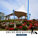 삼척 여행 가볼만한곳｜해신당공원 남근조각공원 솔직후기 (이색 데이트 코스) 이미지