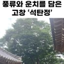 석탄정(石灘亭) 이미지