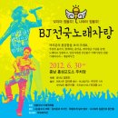 [BJ전국노래자랑- 봉주버스 2탄] 6월 30일 잊지마~ 정봉주! 나와라~ 정봉주! (참여 신청) 이미지