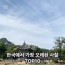 한국의 10대 사찰 이미지