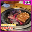 부일로113번길 부천시 관할 전부 | 인천 부개동 맛집 미켈 고깃집 소고기와 신선한 한우 육회에 반하다