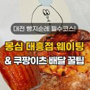 지에스25홍은중앙로점 | [대전 빵지순례] 몽심 대흥점 캐치테이블 웨이팅 팁! 쿠팡이츠 배달 가격·꿈돌이 빵 보관소 총정리