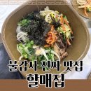 할매보리밥 | 불갑사 맛집 가성비 좋은 보리밥 정식 할매집