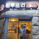 원투쓰리포차 이미지