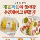 [재능공유] 제철과일이 들어간 수건케이크 만들기 이미지