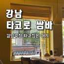 쌈바쌈바 | 타코로 쌈바_강남구청 텍사스 멕시코 타코 맛집 추천
