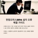 한컴 오피스 한글 2014 2 | 한컴오피스2014, 설치와 활성화 오류 해결 팁