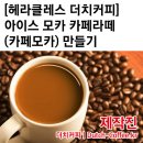 [카페 레시피 동영상 강좌]아이스모카카페라떼/카페모카카페라떼 이미지