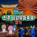 경남 가을 축제 2024 진주 남강 유등축제 기간 주차 부교 후기