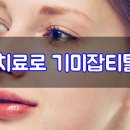 미소담의원 이미지