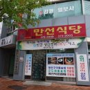 만선식당 - 남구 봉덕남로 36 | 만선식당