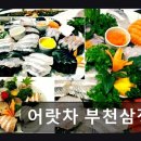 삼정어린이집 | 부천 삼정동 횟집 어랏차 부천삼정점 가성비 좋은 활어회 맛집
